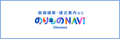 のりものNAVI Okinawa（乗換案内）
