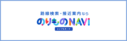 のりものNAVI Okinawa（シンプルモード）