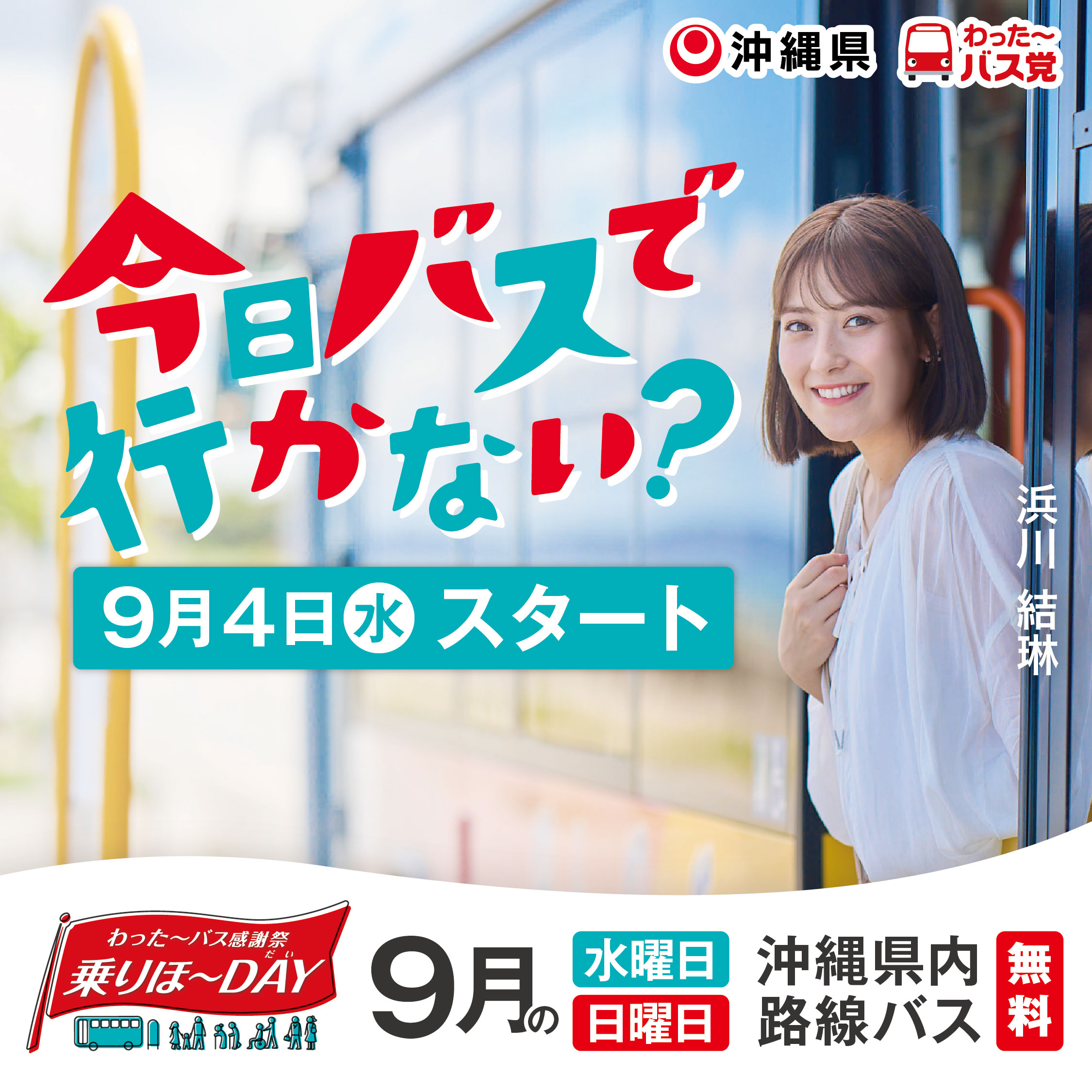 あすから路線バス無料乗車「わった〜バス感謝祭 乗りほ〜DAY」実施