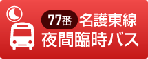 名護東線夜間臨時バス運行のお知らせ