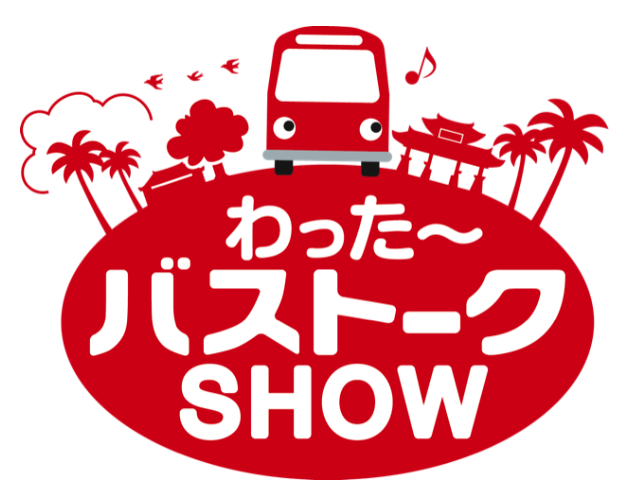 今年度「わったーバス党」のラジオ番組スタート