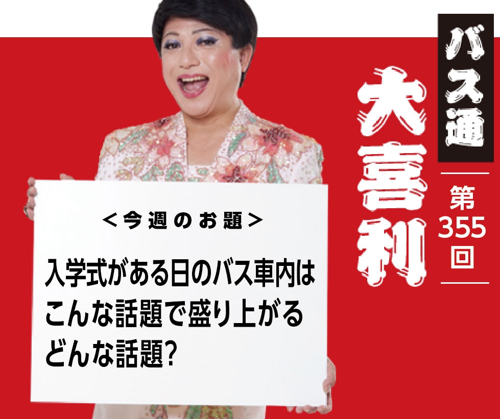 入学式がある日のバス車内は こんな話題で盛り上がる どんな話題？