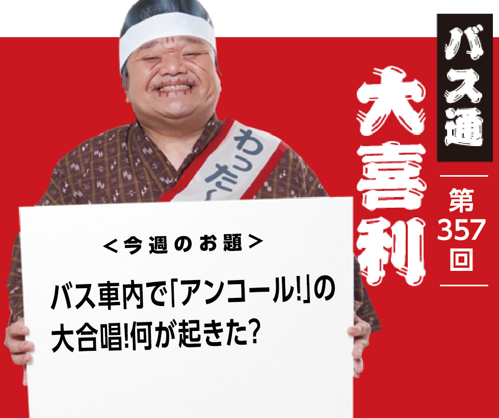 バス車内で「アンコール！」の 大合唱！何が起きた？