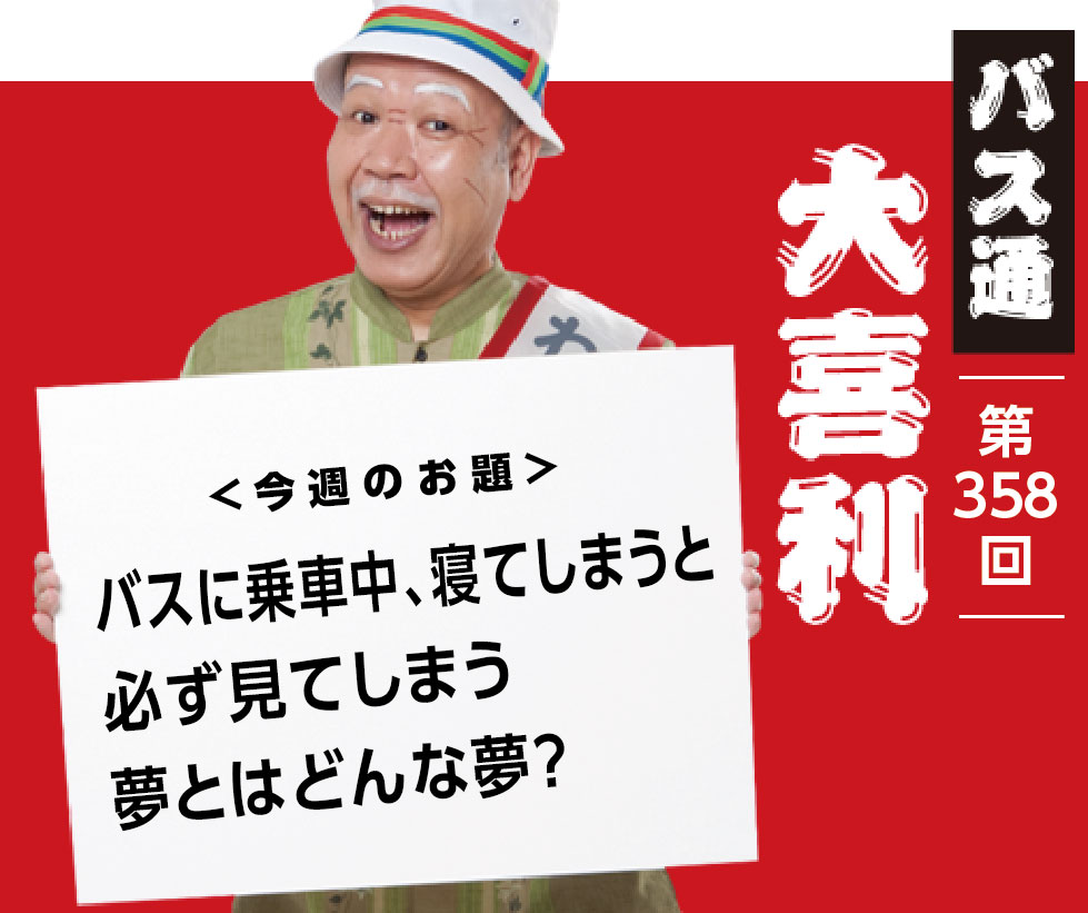 バスに乗車中、寝てしまうと 必ず見てしまう夢とはどんな夢？