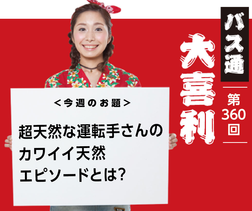 超天然な運転手さん カワイイ天然 エピソードとは？