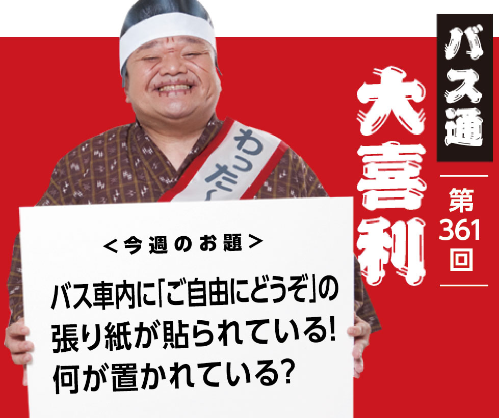 バス車内に「ご自由にどうぞ」の 張り紙が貼られている！ 何が置かれている？