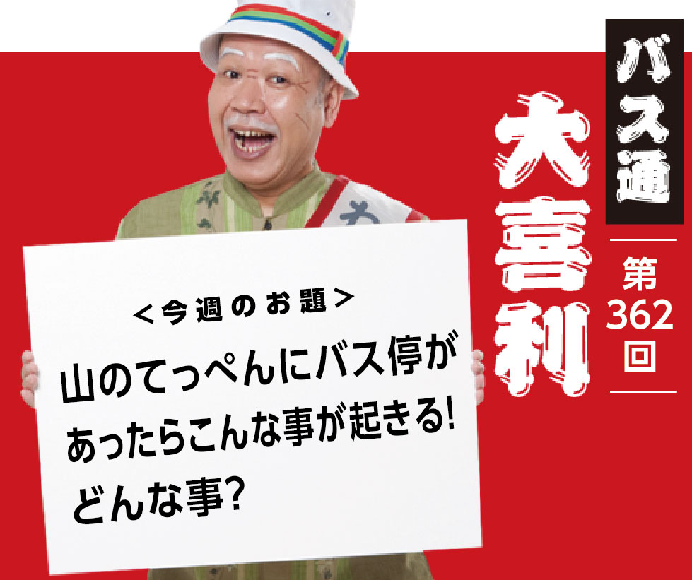 山のてっぺんにバス停が あったらこんな事が起きる！ どんな事？