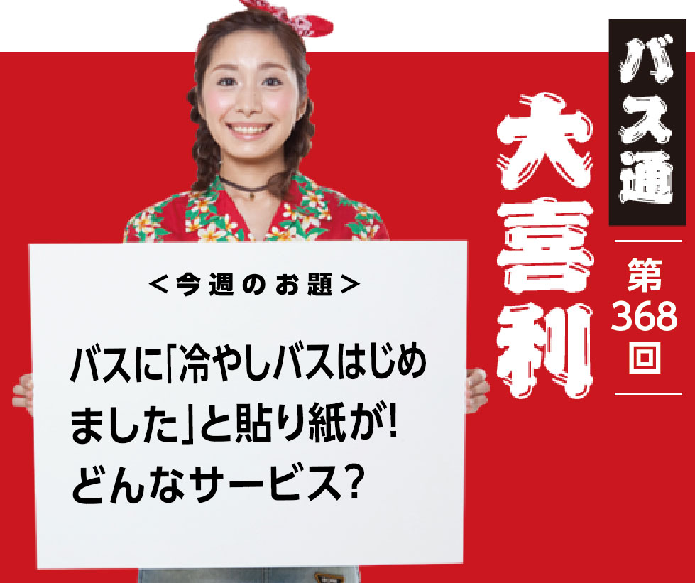 バスに「冷やしバスはじめました」と 張り紙が！どんなサービス？