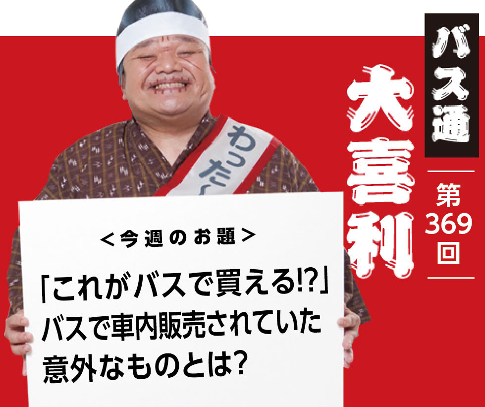 「これがバスで買える！？」 バスで車内販売されていた 意外なものとは？