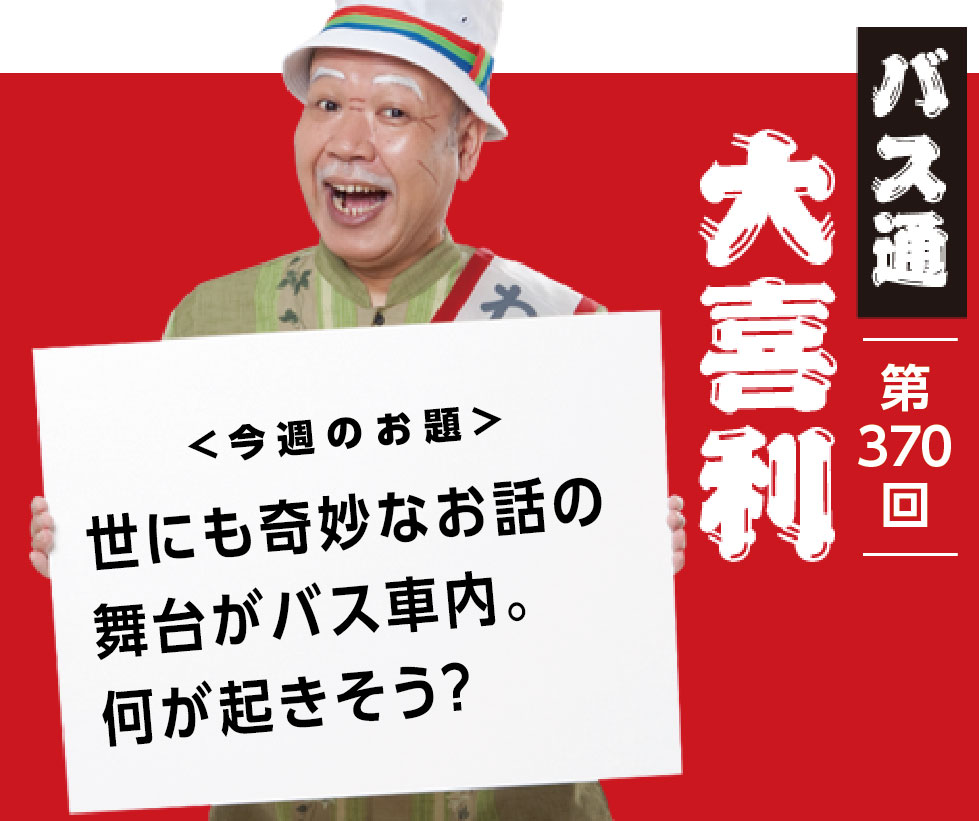 世にも奇妙なお話の 舞台がバス車内。 何が起きそう？