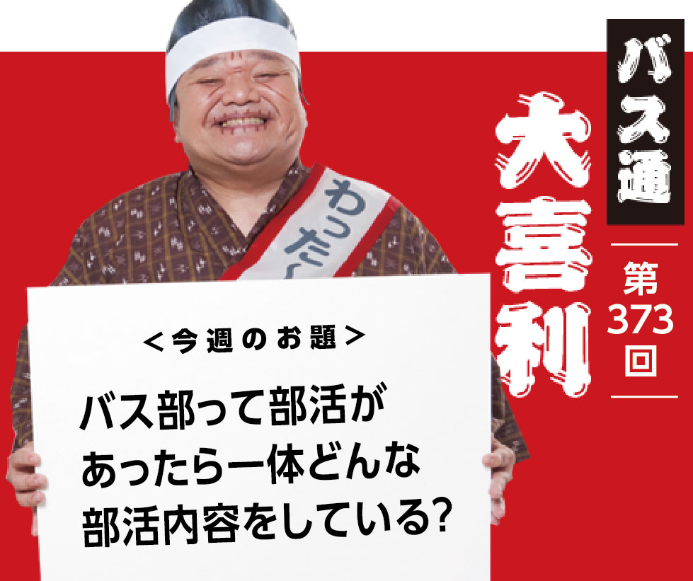 バス部って部活があったら 一体どんな 部活内容をしている？