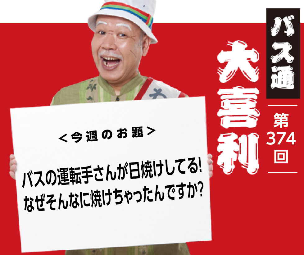 バスの運転手さんが日焼けしてる！ なぜそんなに焼けちゃったんですか？