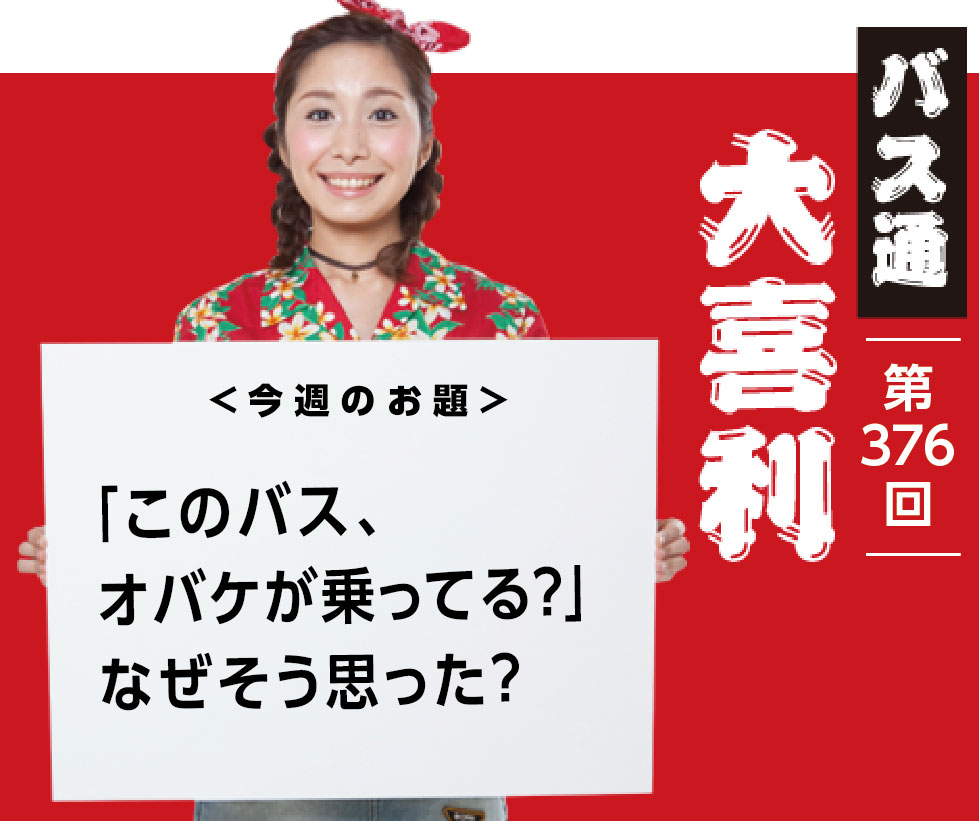 「このバス、 お化けが乗ってる？」 何故そう思った？