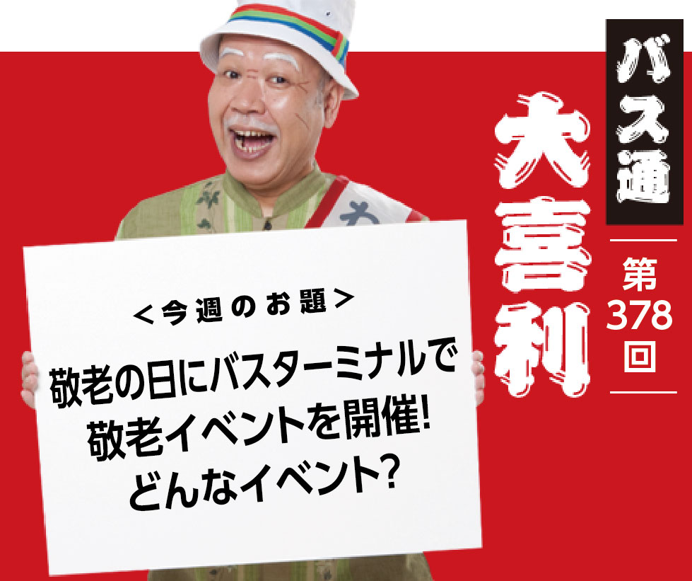 敬老の日にバスターミナルで 敬老イベントを開催！ どんなイベント？