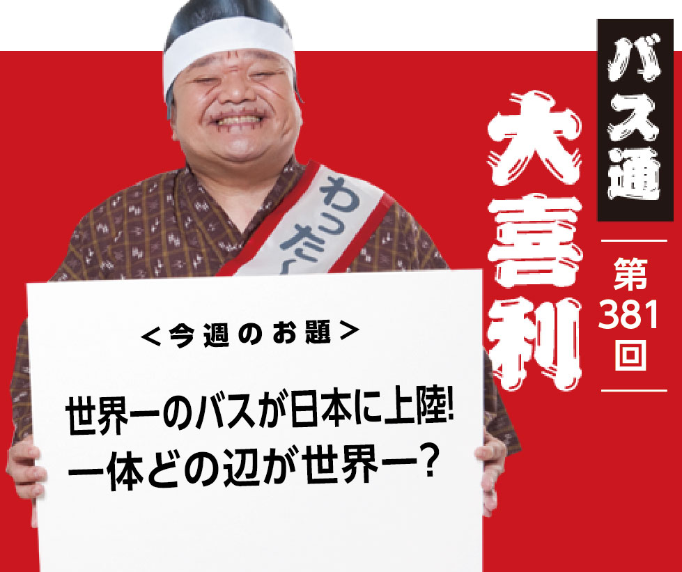 世界一のバスが日本に上陸！ 一体どの辺が世界一？