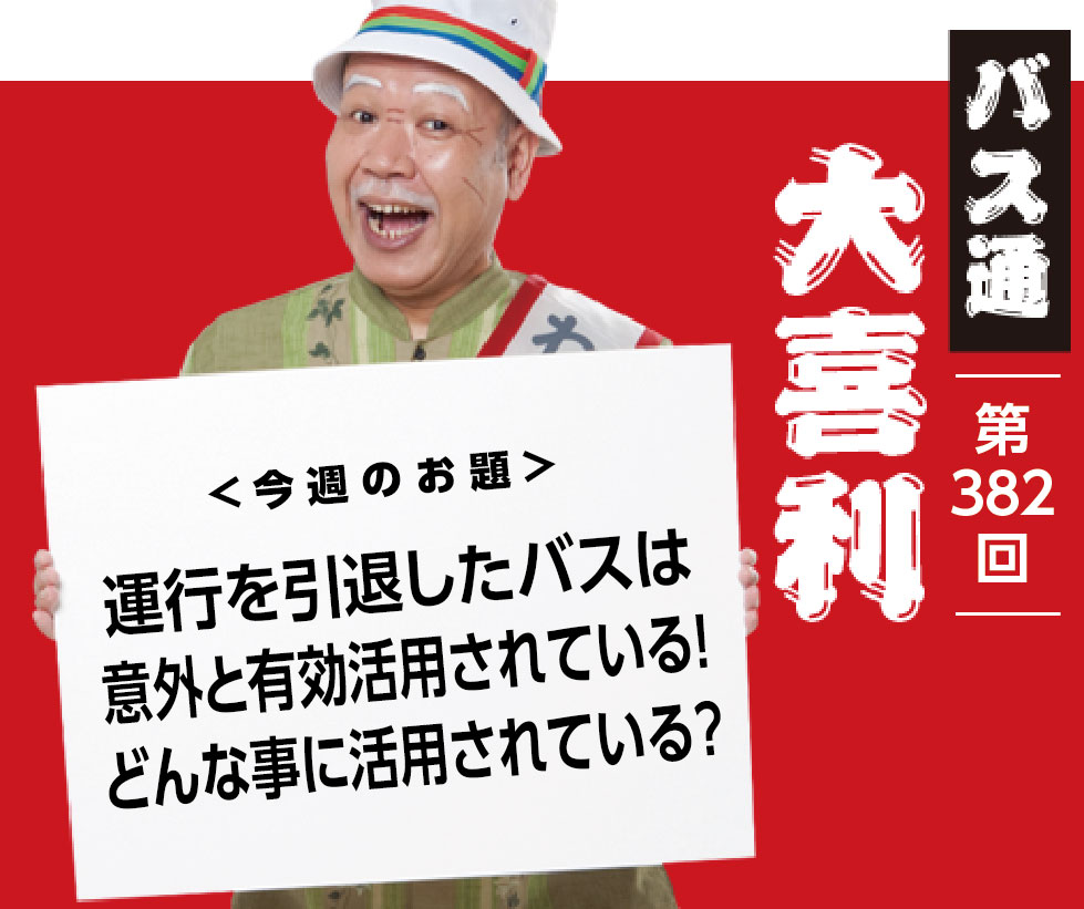 運行を引退したバスは 意外と有効活用されている！ どんな事に活用されている？