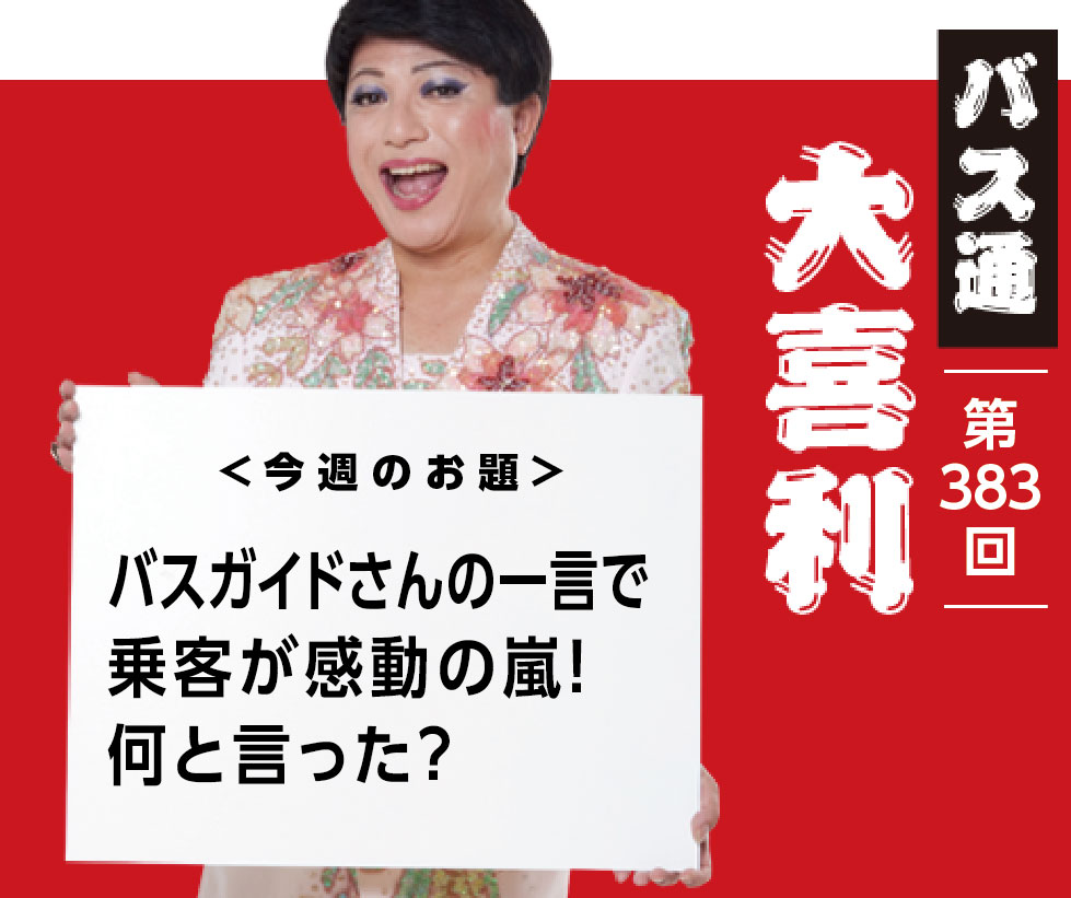 バスガイドさんの一言で 乗客が感動の嵐！ 何と言った？