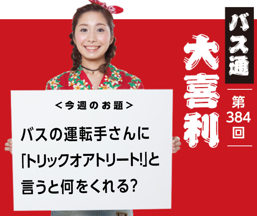 バスの運転手さんに 「トリックオアトリート！」と 言うと何をくれる？