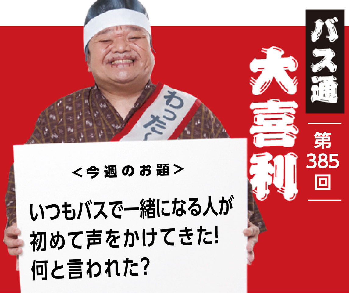 いつもバスで一緒になる人が 初めて声をかけてきた！ 何と言われた？