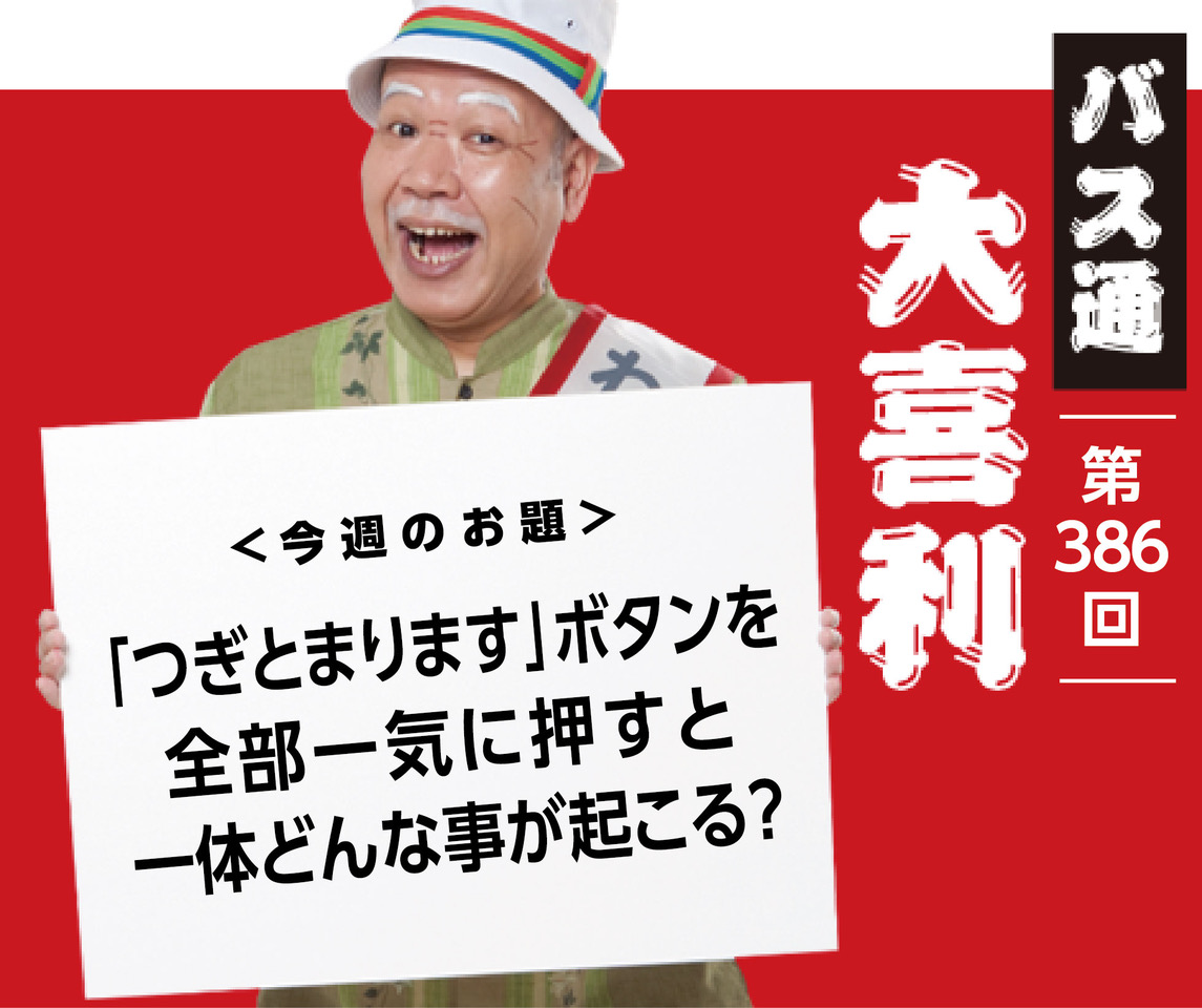 「つぎとまリます」ボタンを を全部一気に押すと 一体どんな事が起こる？