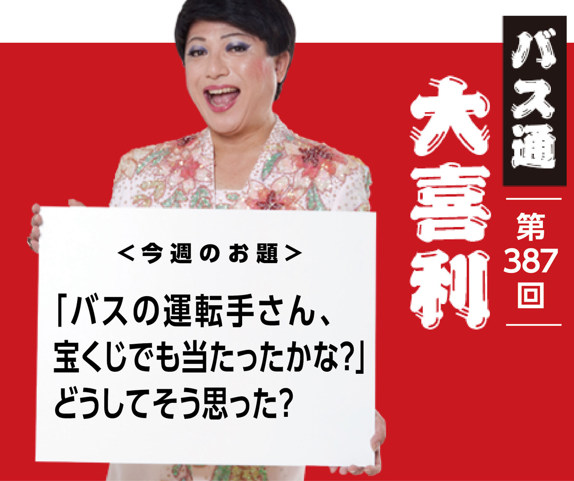 「バスの運転手さん、 宝くじでも当たったかな？」 どうしてそう思った？