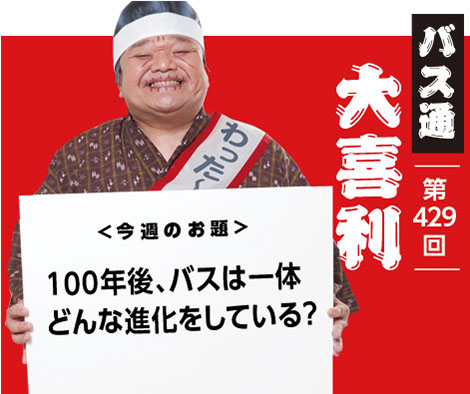 100年後、バスは一体 どんな進化をしている?
