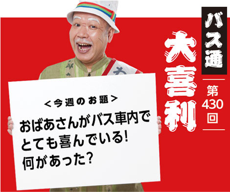 おばあさんがバス車内で とても喜んでいる! 何があった?