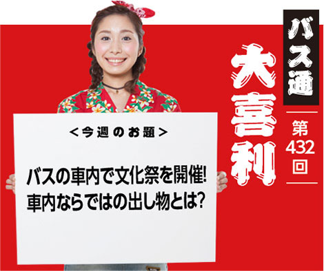 バスの車内で文化祭を開催! 車内ならではの出し物とは?