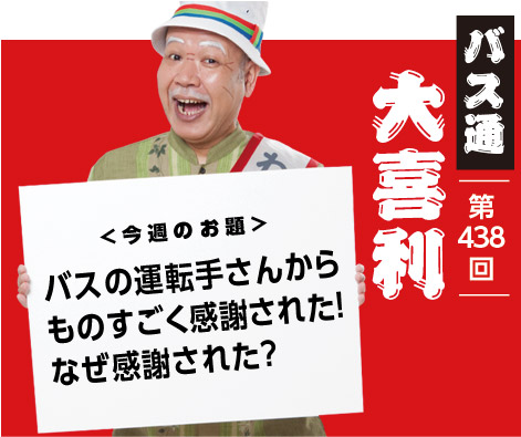 バスの運転手さんから ものすごく感謝された! なぜ感謝された?