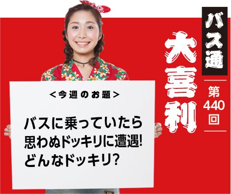 バスに乗っていたら 思わぬドッキリに遭遇! どんなドッキリ?
