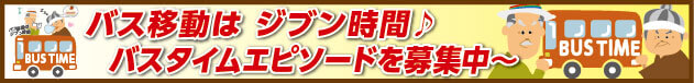 バス移動は ジブン時間♪ バスタイムエピソード